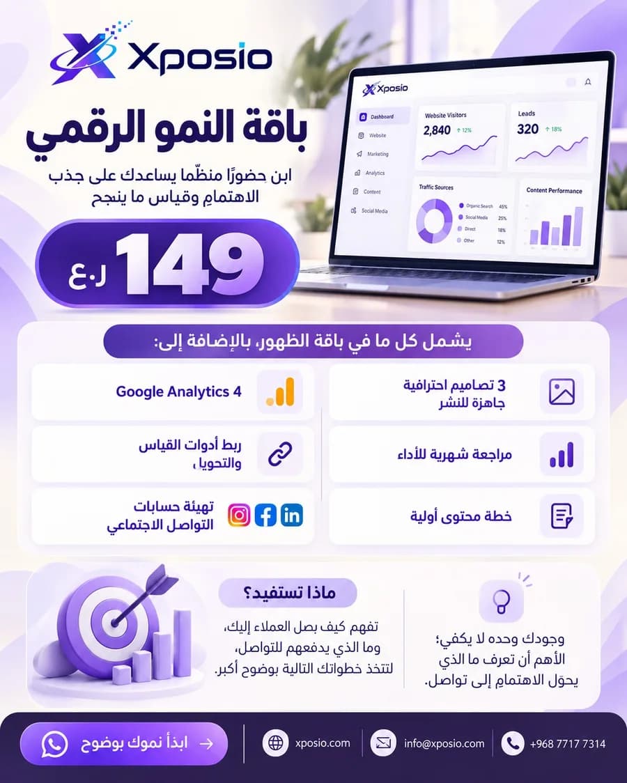 باقة النمو الرقمي — 149 ر.ع