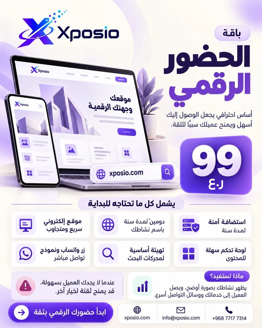 باقة الحضور الرقمي — 99 ر.ع